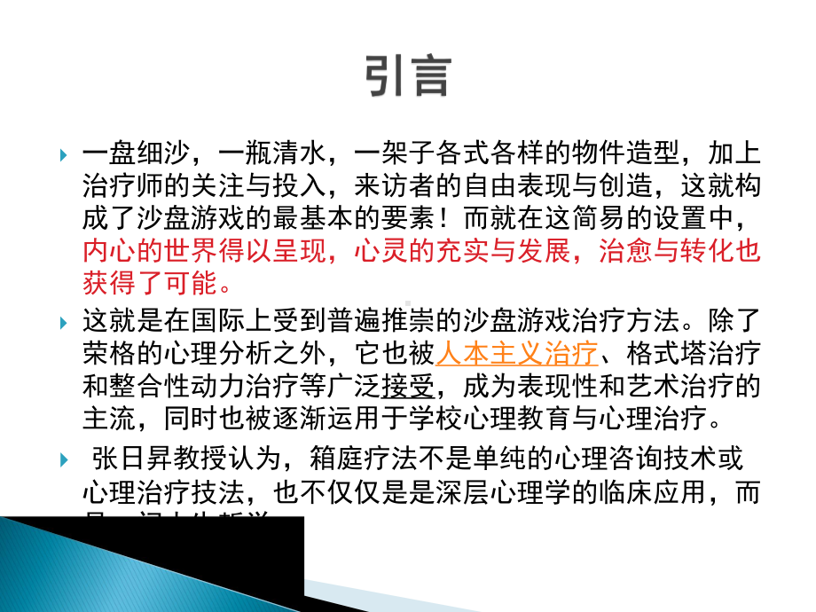 箱庭疗法-沙盘游戏治疗技术课件.ppt_第2页