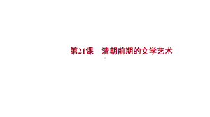 3.21清朝前期的文学艺术 ppt课件-（部）统编版七年级下册《历史》.pptx