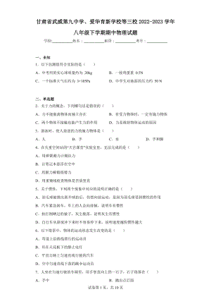 甘肃省武威第九中学、爱华育新学校等三校2022-2023学年八年级下学期期中物理试题本.docx