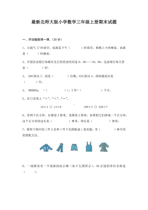 最新北师大版小学数学三年级上册期末试题-.docx