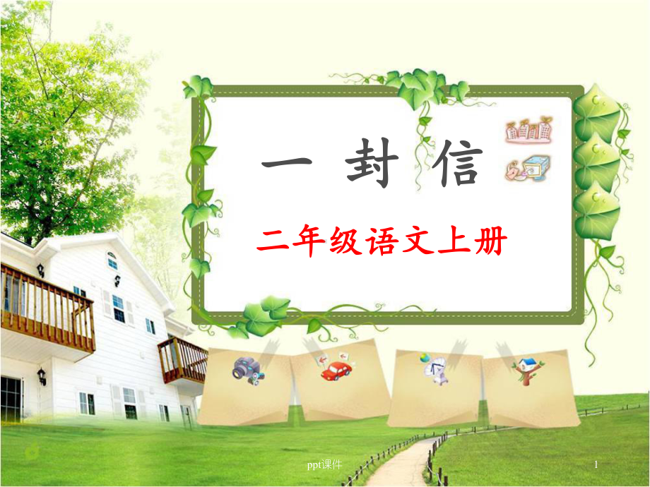 部编小学语文二年级上册《一封信》-课件.ppt_第1页