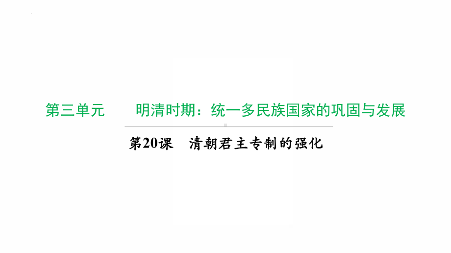 3.20 清朝君主专制的强化复习ppt课件-（部）统编版七年级下册《历史》.pptx_第1页