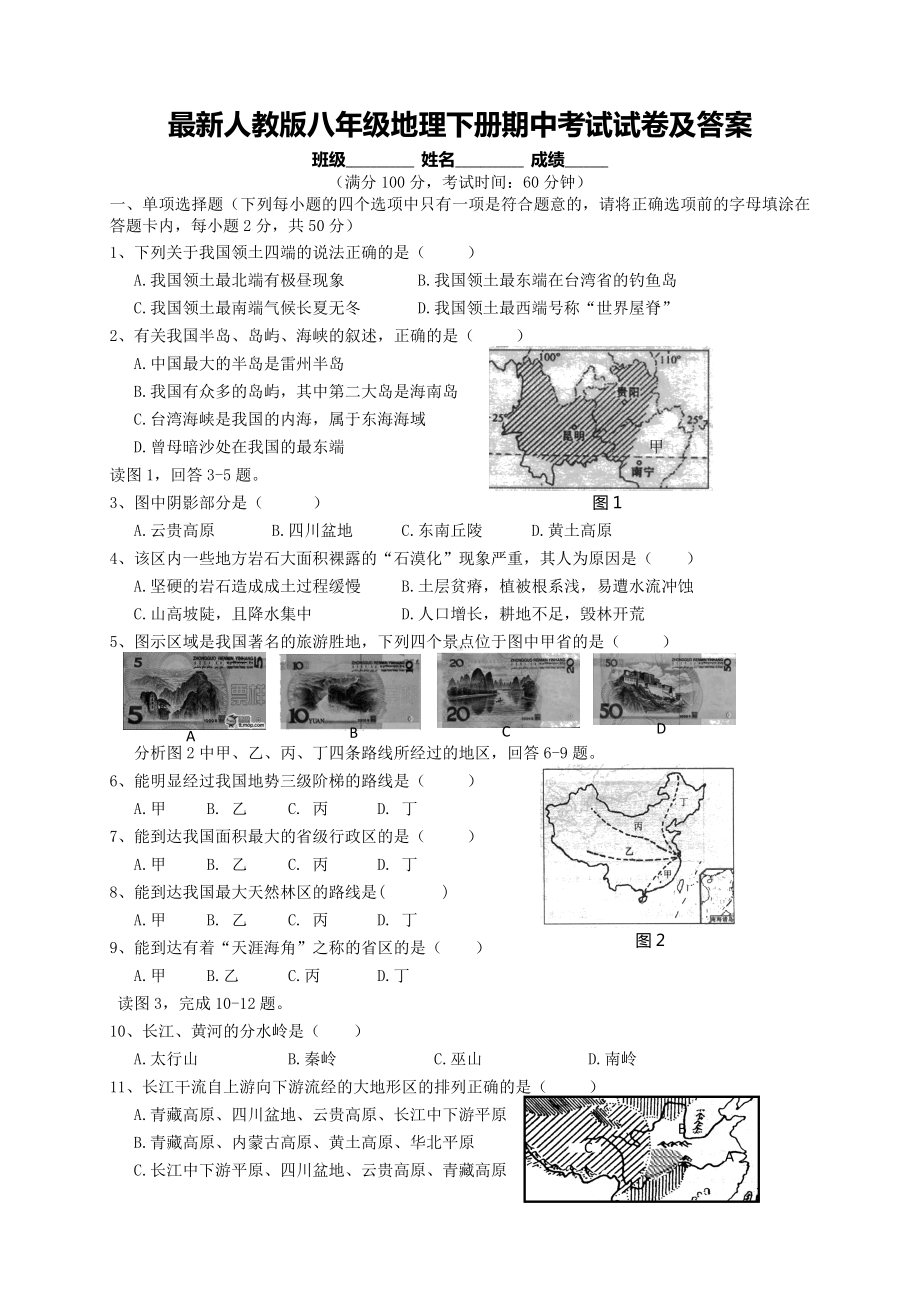 最新人教版八年级地理下册期中考试试卷及答案.doc_第1页