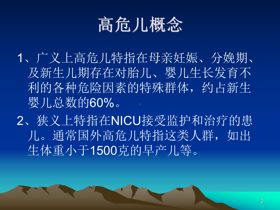 高危新生儿的观察课件.ppt_第2页