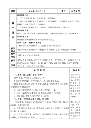 最新教科版三年级上册科学《整理我们的天气日历》优质教案.doc