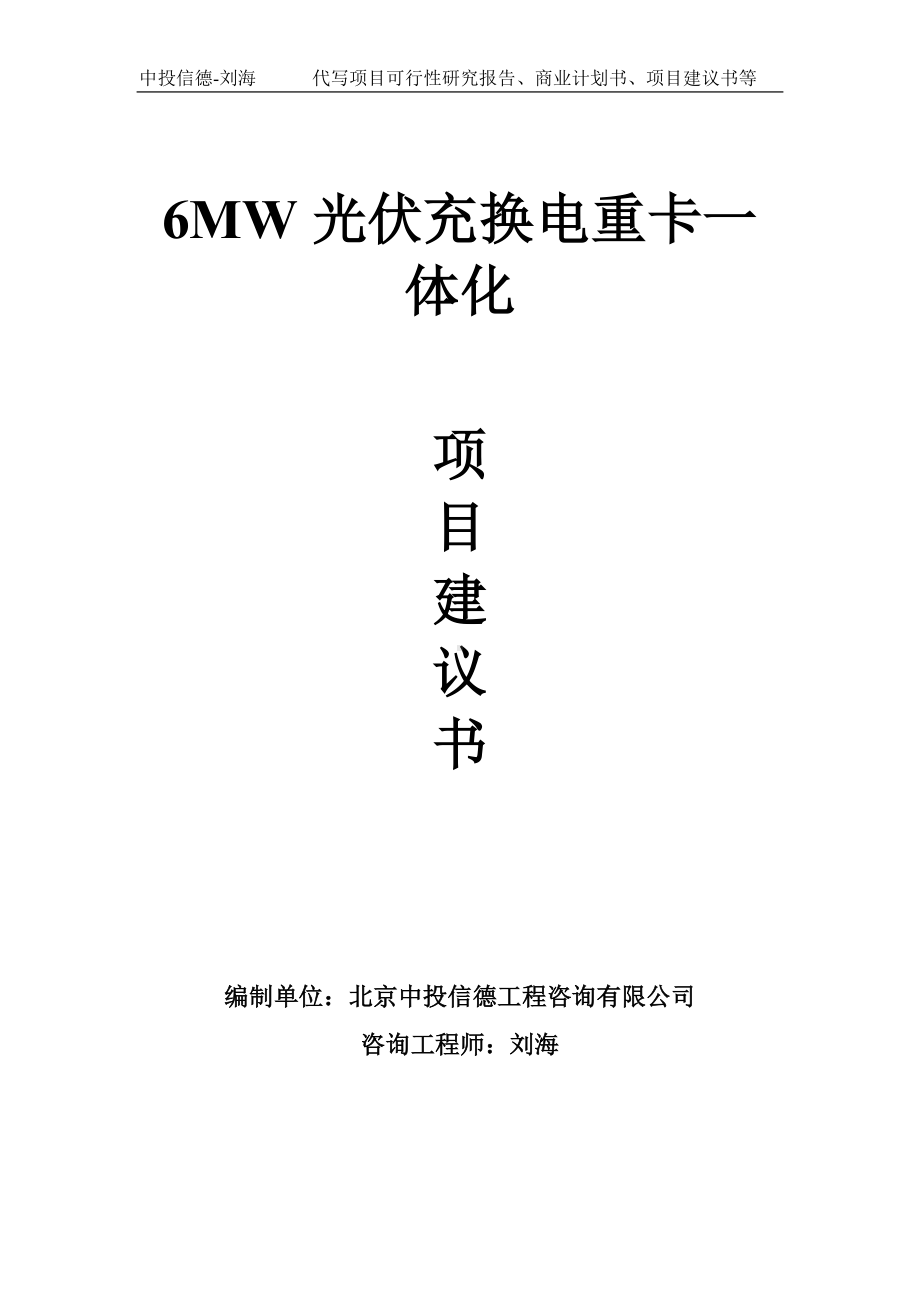 6MW光伏充换电重卡一体化项目建议书写作模板.doc_第1页