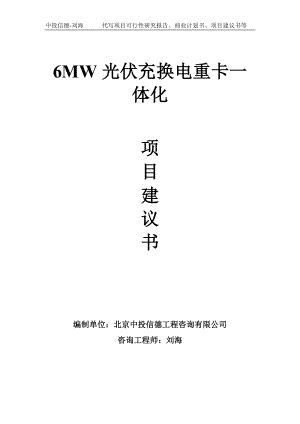 6MW光伏充换电重卡一体化项目建议书写作模板.doc