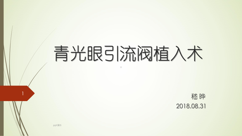 青光眼引流阀-课件.ppt_第1页