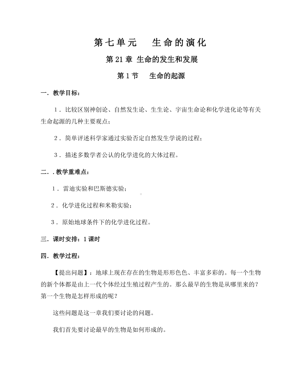 最新北师大版八年级生物下册教案(全册).docx_第1页