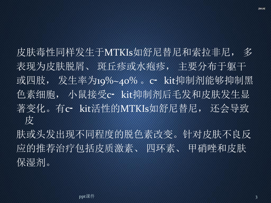 靶向药物的不良反应及处理-课件.ppt_第3页