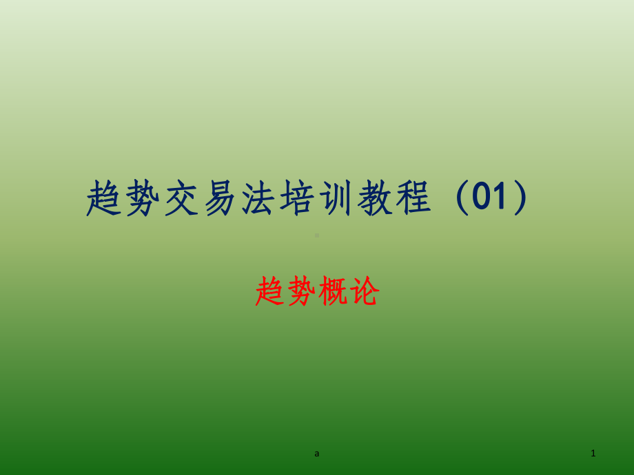 趋势交易法课件.ppt_第1页