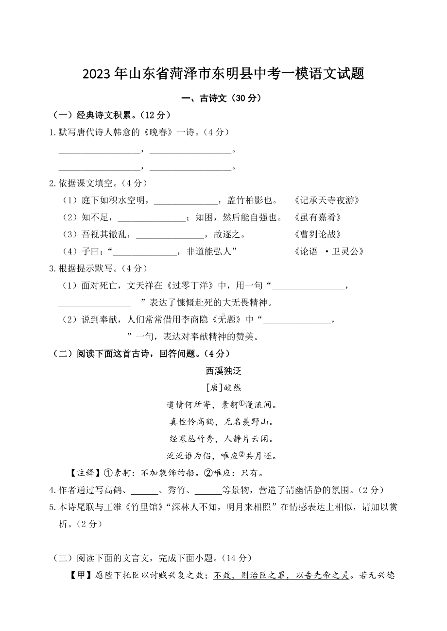 2023年山东省菏泽市东明县中考一模语文试卷+答案.doc_第1页