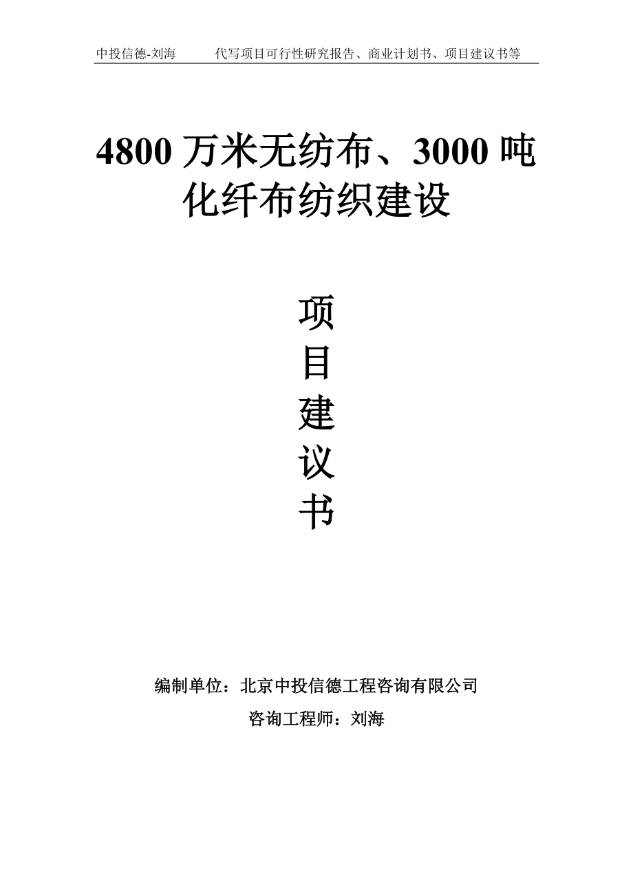 4800万米无纺布、3000吨化纤布纺织建设项目建议书写作模板.doc_第1页