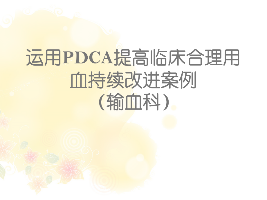 运用PDCA提高临床合理用血持续改进案例-pp课件.ppt_第1页