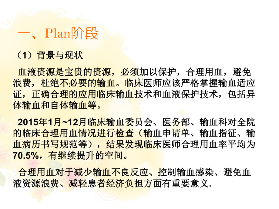 运用PDCA提高临床合理用血持续改进案例-pp课件.ppt_第2页