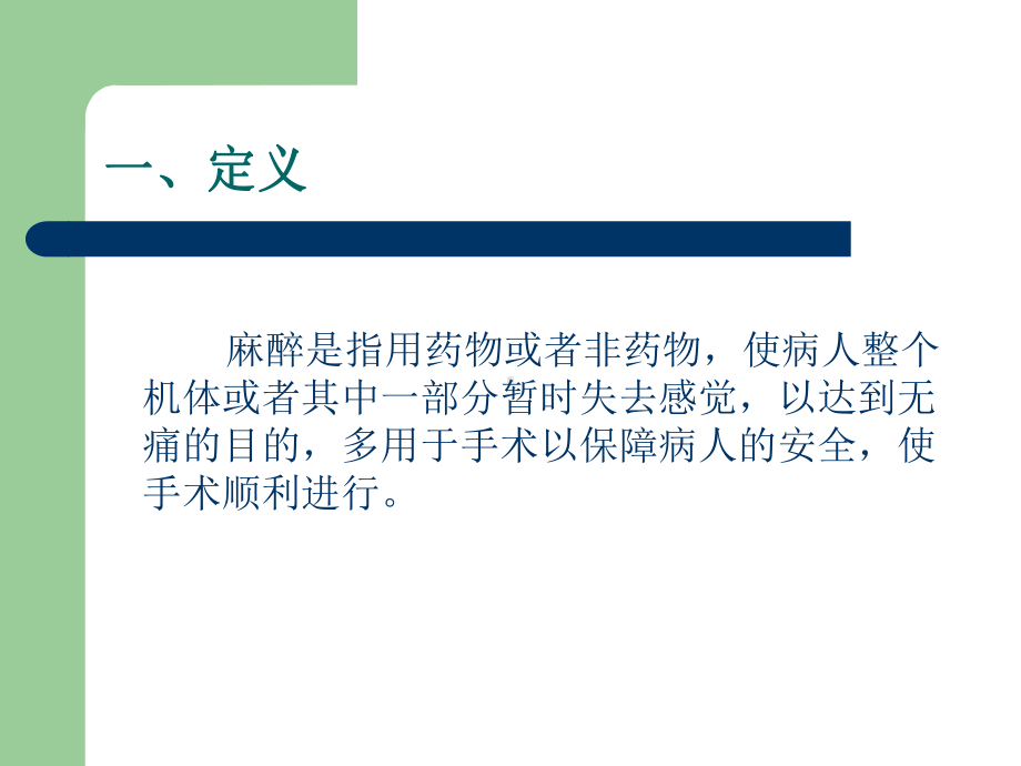 麻醉分类及围麻醉期护理课件.ppt_第2页