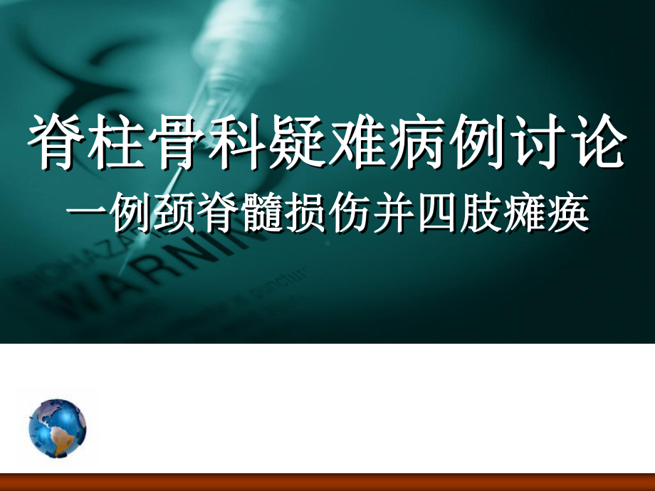 颈椎病例讨论课件.ppt_第1页