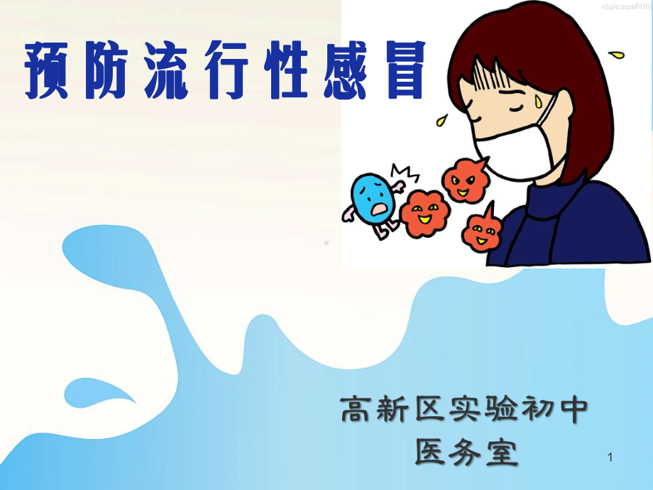 预防流感知识课件.ppt_第1页