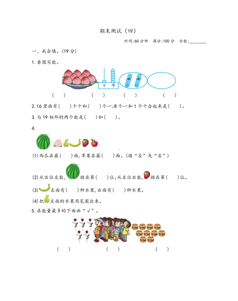 最新六三制六年制青岛版一年级数学上册期末测试卷(四)含答案.docx_第1页