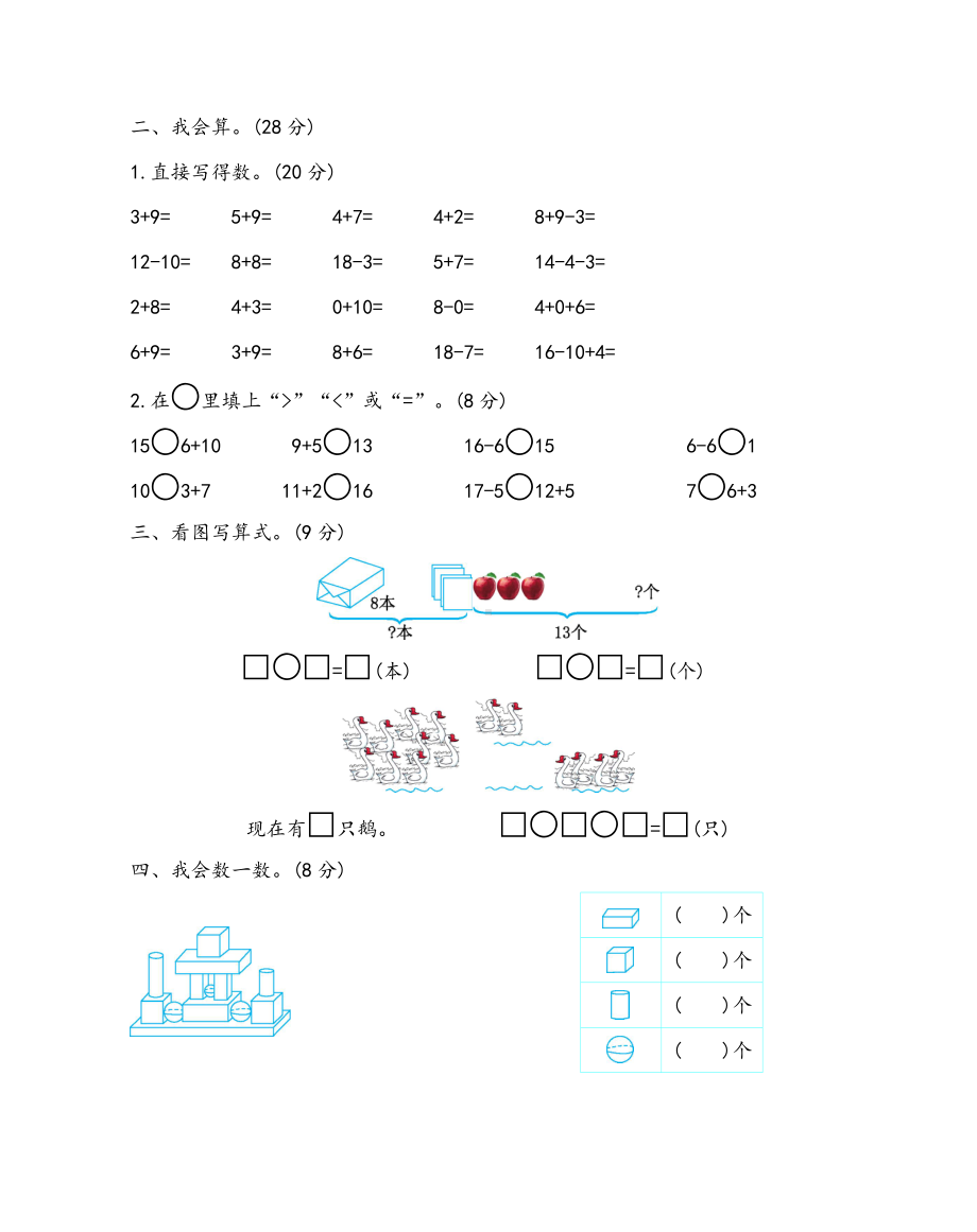 最新六三制六年制青岛版一年级数学上册期末测试卷(四)含答案.docx_第2页