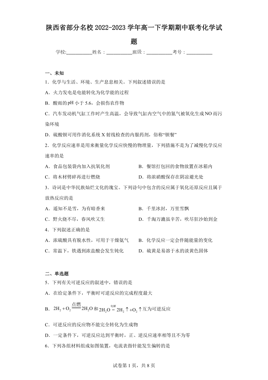 陕西省部分名校2022-2023学年高一下学期期中联考化学试题.docx_第1页