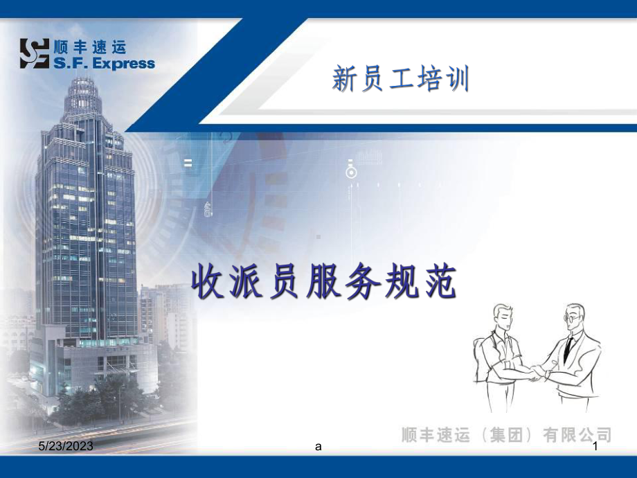 顺丰快递业务员员工培训课件.ppt_第1页