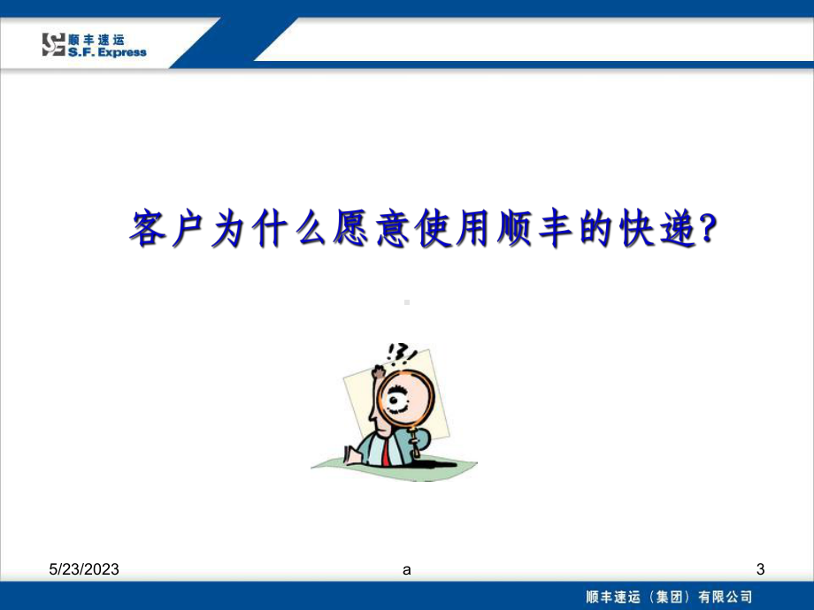 顺丰快递业务员员工培训课件.ppt_第3页