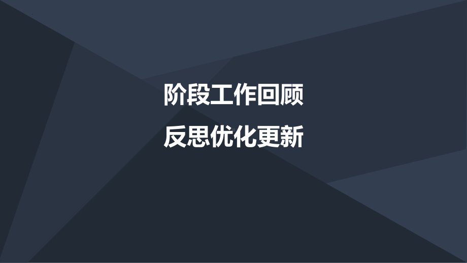 阶段工作回顾 反思优化更新 ppt课件-2023春高一班级建设展示及问题回顾主题班会.pptx_第1页