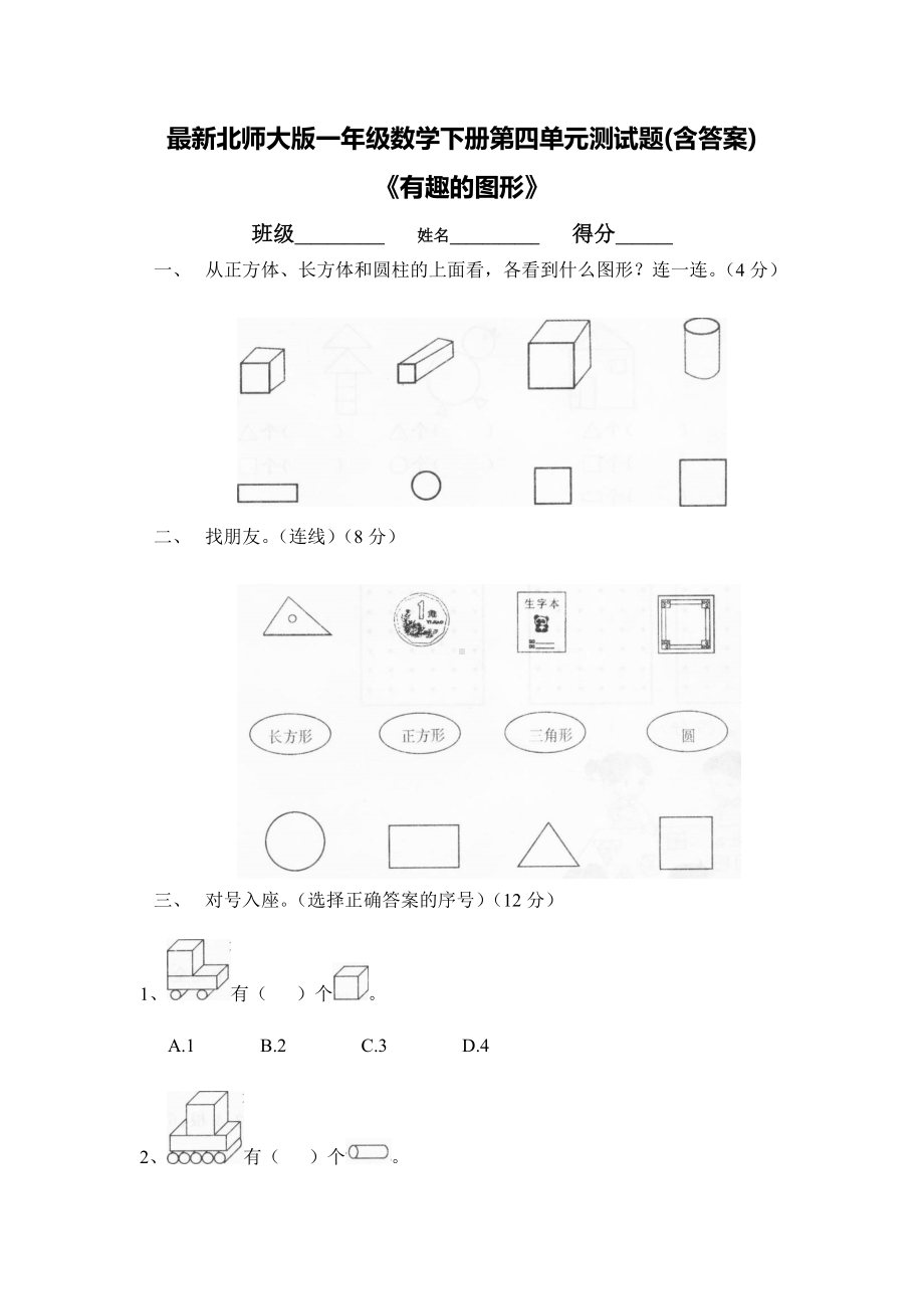 最新北师大版一年级数学下册第四单元测试题(含答案).doc_第1页