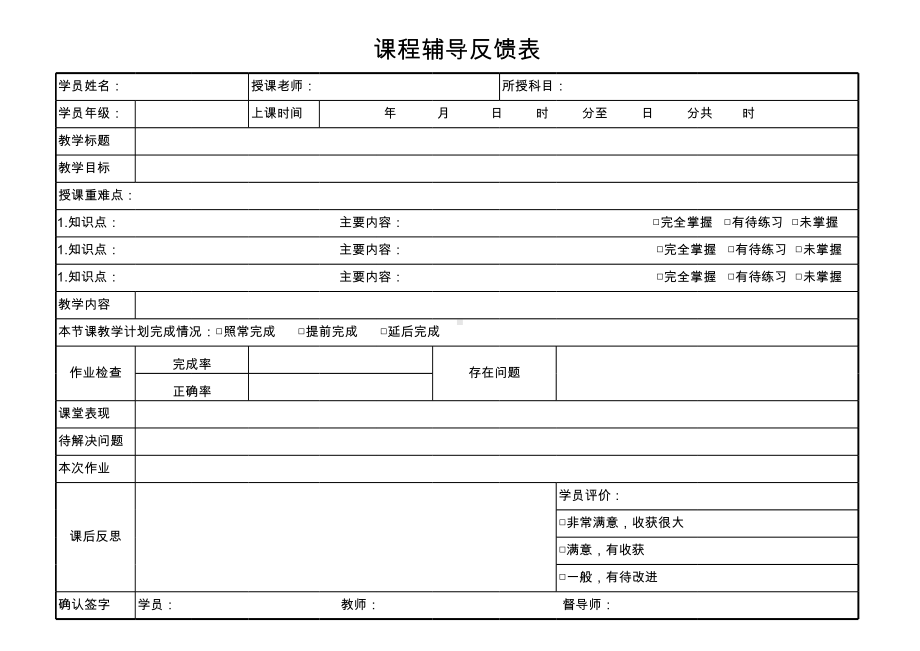 课程辅导反馈表模板.xlsx_第1页