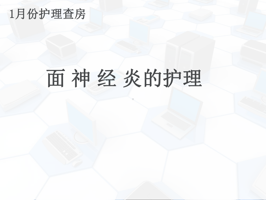 面神经炎的护理-课件.ppt_第1页