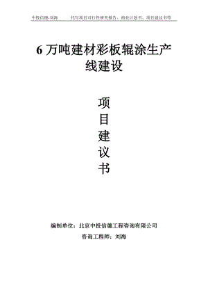 6万吨建材彩板辊涂生产线建设项目建议书写作模板.doc