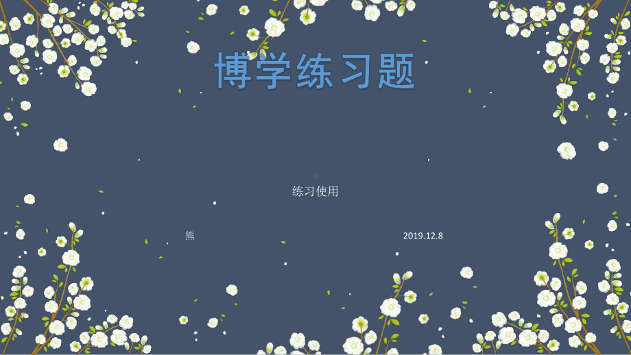 链家博学考试试题课件.ppt_第1页