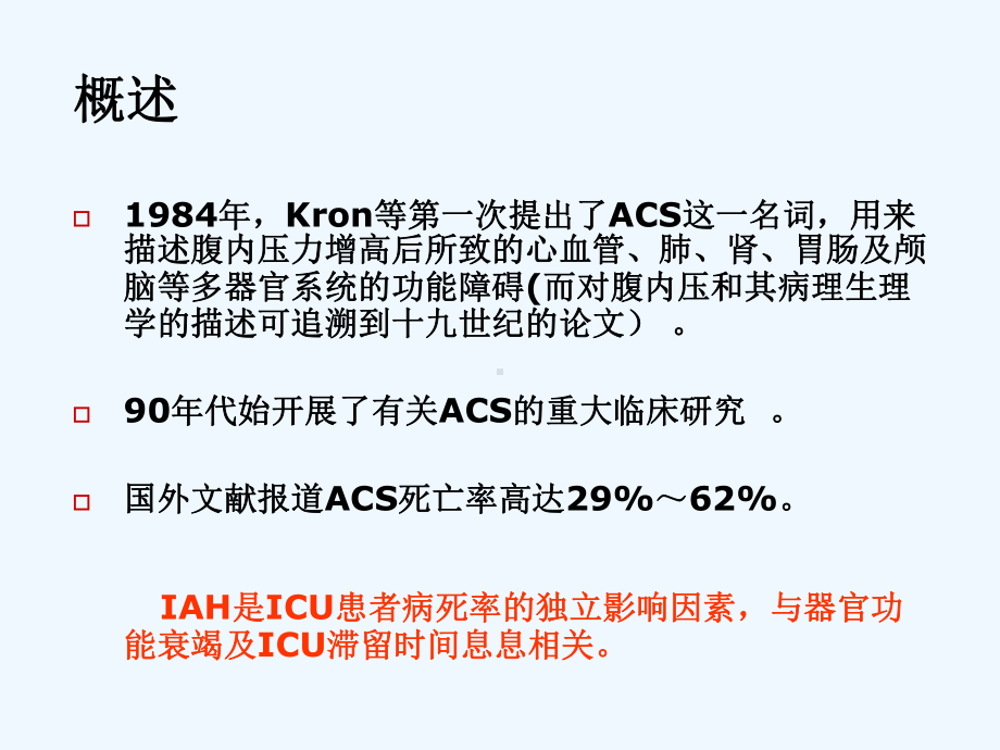 腹腔压力(IAP)测定与腹腔间隔室综合征(ACS)课件1.ppt_第2页