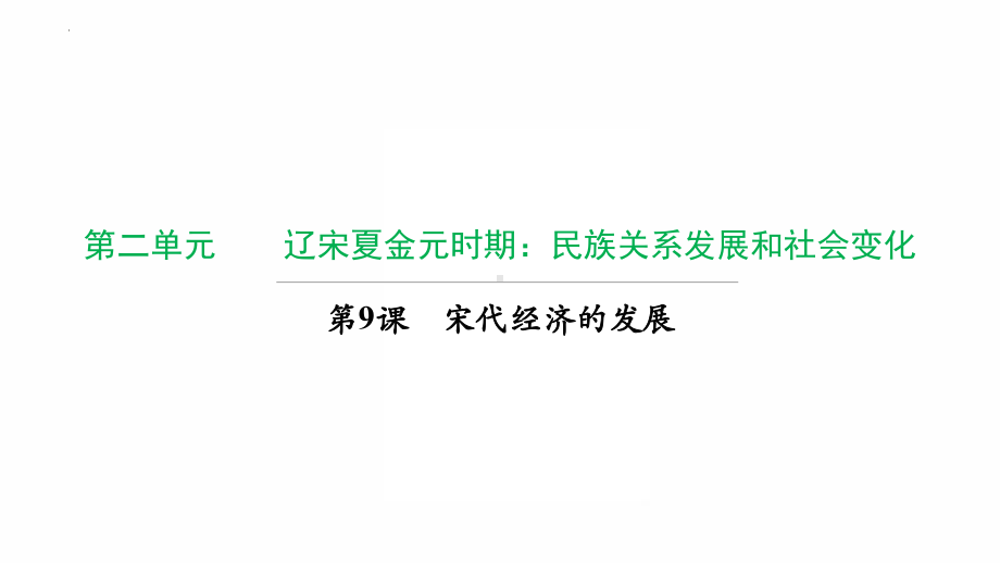 2.9 宋代经济的发展复习ppt课件-（部）统编版七年级下册《历史》.pptx_第1页