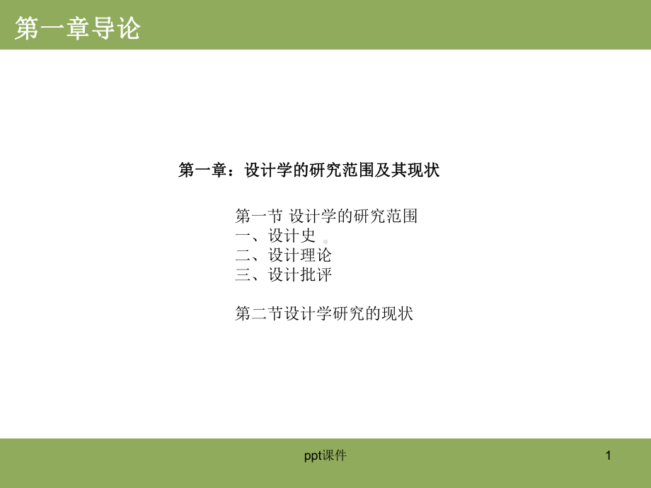 设计学概论-设计学的研究范围及其现状-课件.ppt_第1页