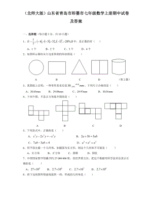 最新北师大版山东省青岛市即墨市七年级数学上册期中试题及答案.doc