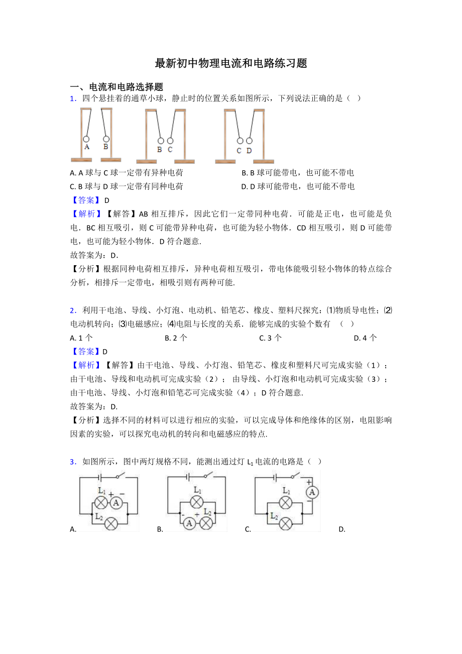 最新初中物理电流和电路练习题.doc_第1页