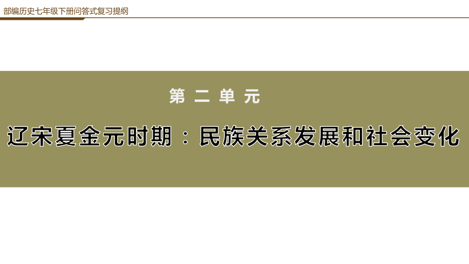 第二单元辽宋夏金元时期：民族关系发展和社会变化问答式复习提纲ppt课件-（部）统编版七年级下册《历史》.pptx_第1页