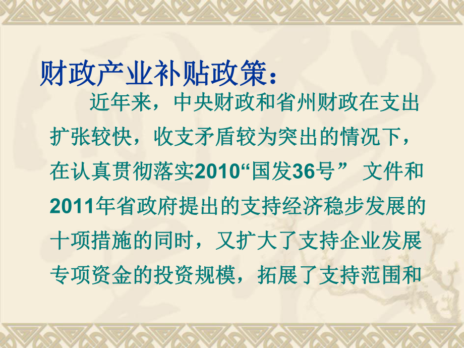 财政产业补贴政策及扶持项目投向分类课件.pptx_第3页