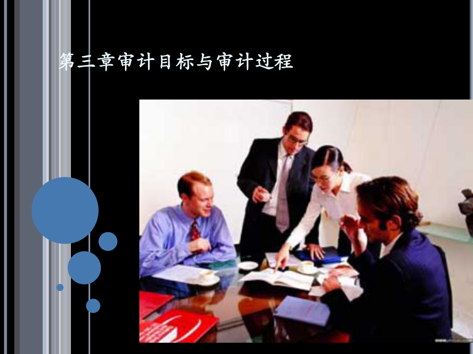 第三章+审计目标与审计过程资料课件.ppt_第1页