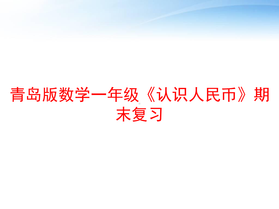 青岛版数学一年级《认识人民币》期末复习-课课件.ppt_第1页