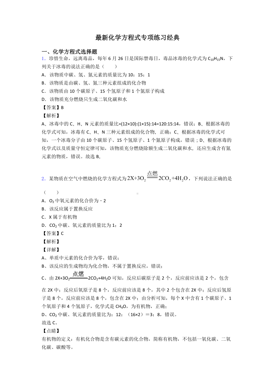 最新化学方程式专项练习经典.doc_第1页