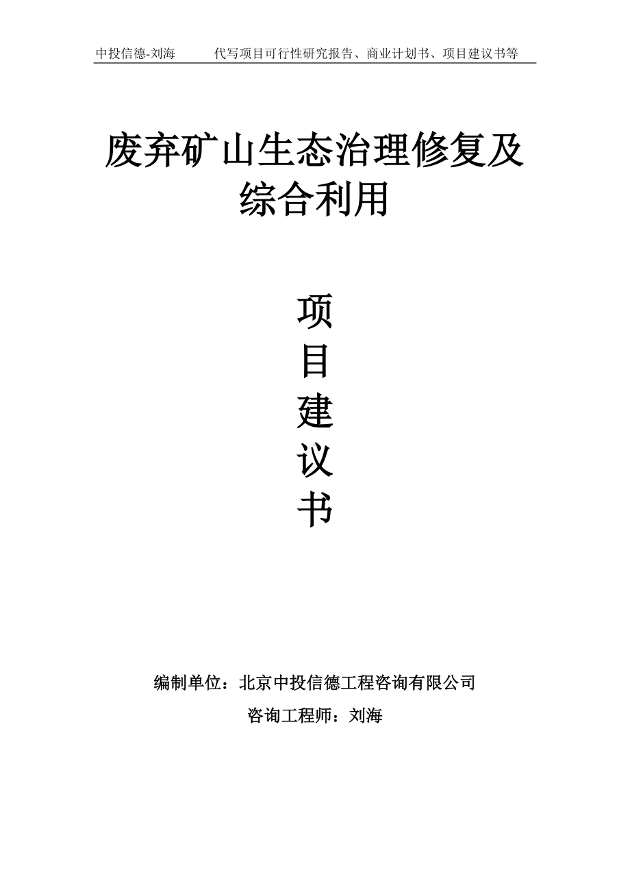 废弃矿山生态治理修复及综合利用项目建议书写作模板.doc_第1页