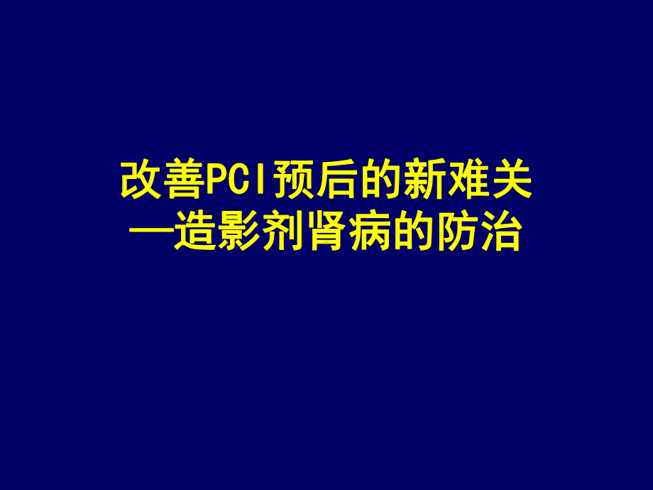 造影剂肾病的防治-课件.ppt_第1页