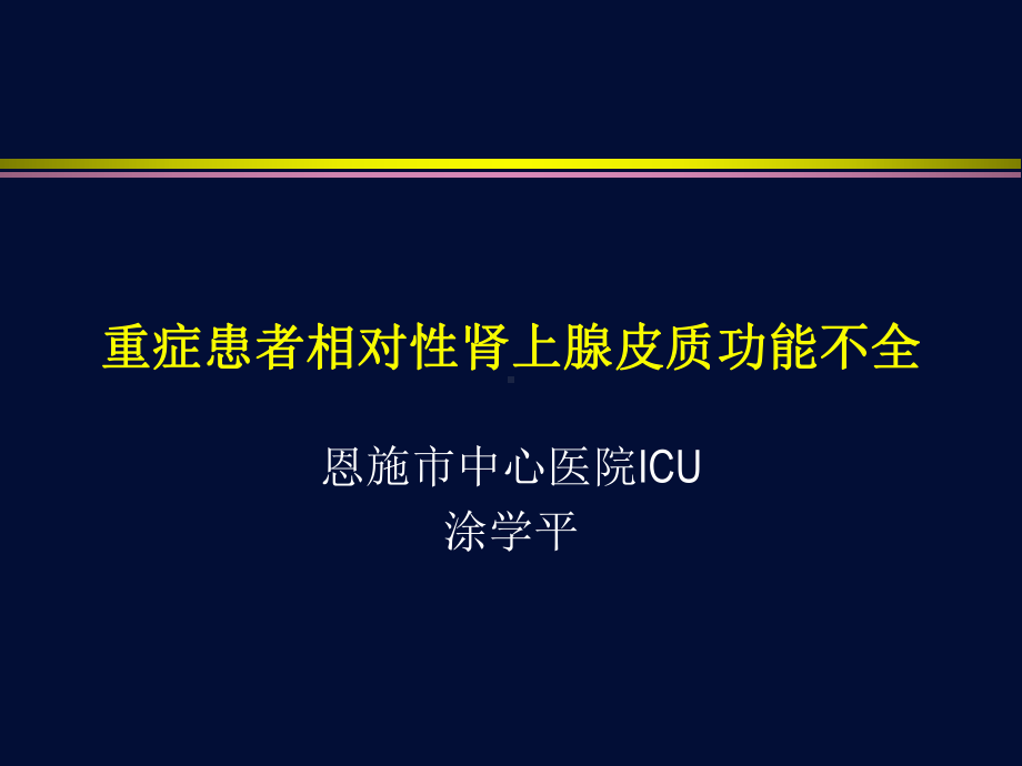 重症患者的肾上腺皮质功能不全课件.ppt_第1页