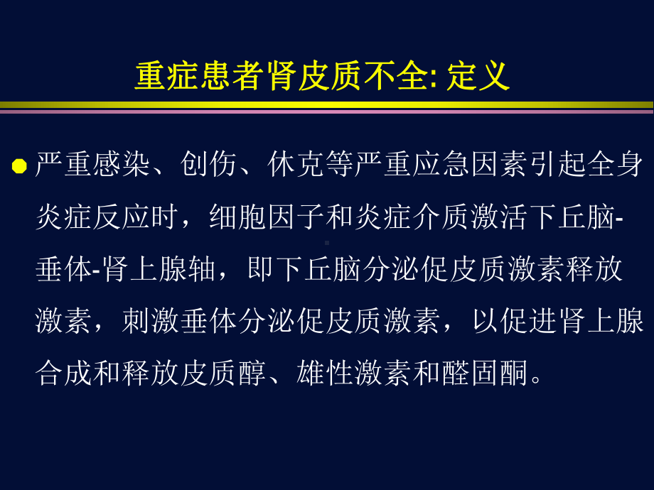 重症患者的肾上腺皮质功能不全课件.ppt_第2页