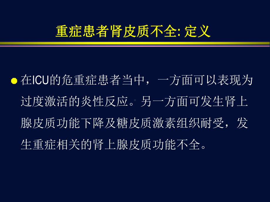 重症患者的肾上腺皮质功能不全课件.ppt_第3页