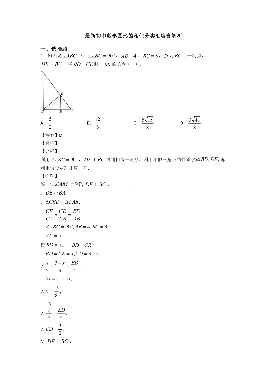 最新初中数学图形的相似分类汇编含解析.doc_第1页