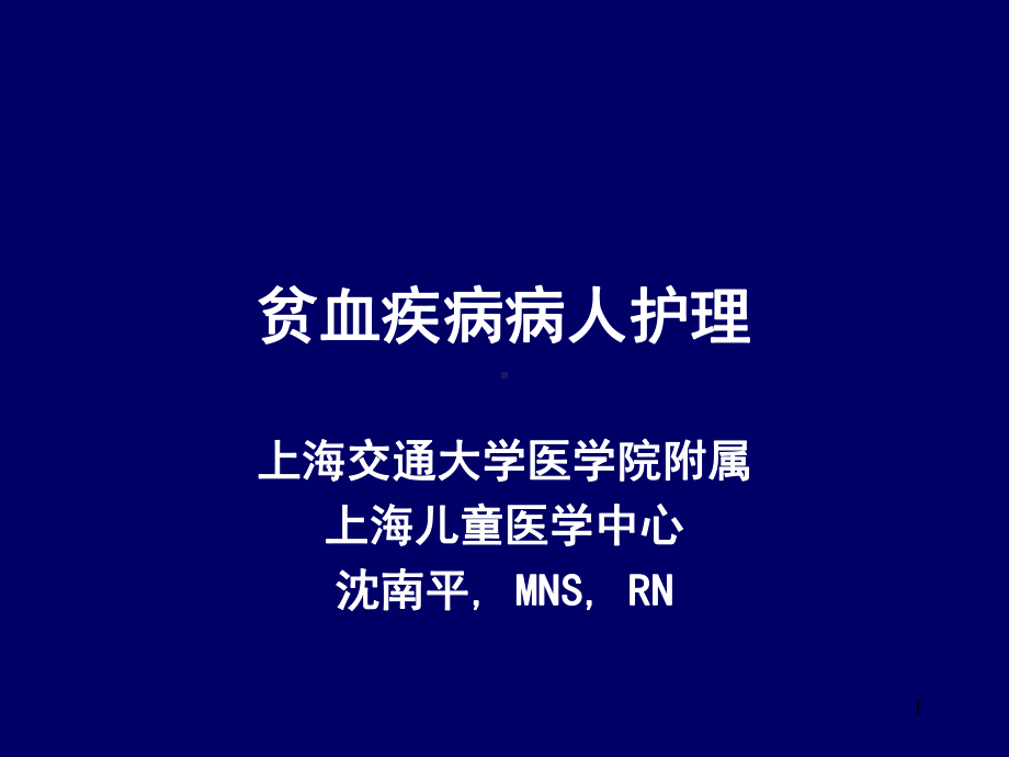 贫血疾病病人护理课件.ppt_第1页